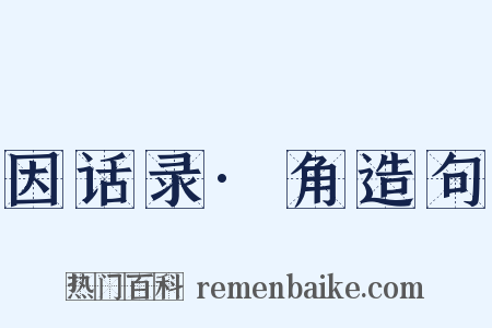 因话录·角造句是什么意思的图片